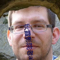 秋霞影院老a影院