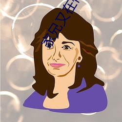 家(jiā)兄(xiōng)又在作死