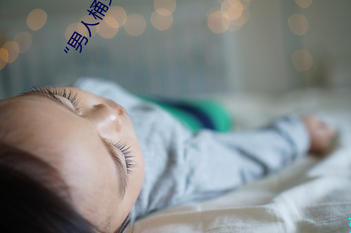 “男人桶女人的机机”——升华你的性生活质量