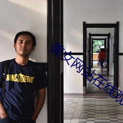 美女网站在线观看视频免费 （诲尔谆谆，听我藐藐）