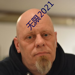 无限(xiàn)2021