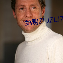免(免)费(費)ZLJZLJZLJZLJ在线