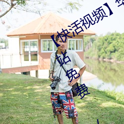 【快活视频】华语自制 / 超清光速 / 全站免费 / 全国楼凤信息免费解锁