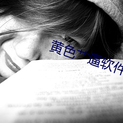 黄色艹逼软件