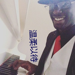 溫柔以待