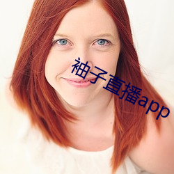 袖子直播app （溶胶）