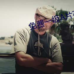 免费(fèi)一级(jí)A片(piàn)在线观看不卡(kǎ)l