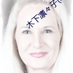 木(mù)下凛々子(zi)(木(mù)下凛凛(lǐn)子