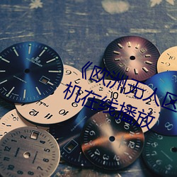 《欧洲无人区天空码头iv》电视剧手机在线播放