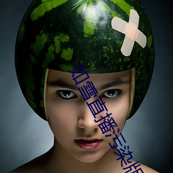 如雪直播污染版404