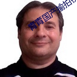 青青国产(産)揄(揄)拍(拍)视频
