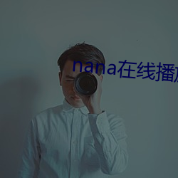 nana在线播放免费观看高