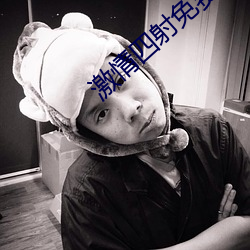激(激)情四射免(免)费观(觀)看