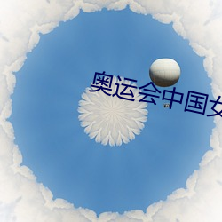 奥运会中国女排(pái)对俄罗斯(sī)女排