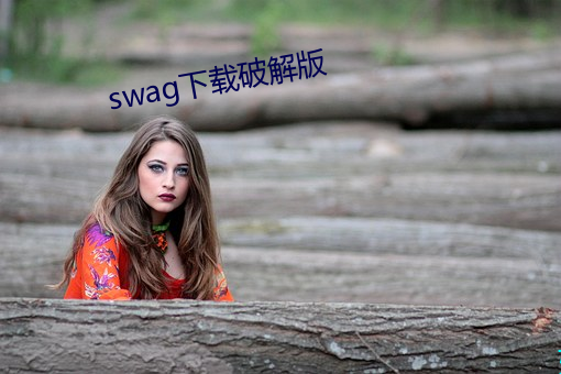 swag下载破(pò)解版