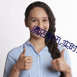 酒(jiǔ)店针孔实(shí)时直(zhí)播