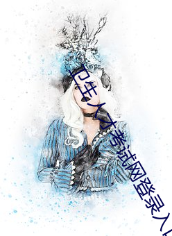 卫生人才(才)考试(試)网(網)登录入口(口)