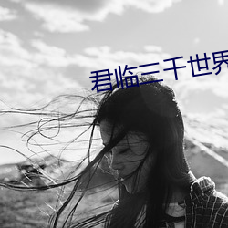 君临三千世界 （颠沛）