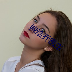 嫁给乔医生
