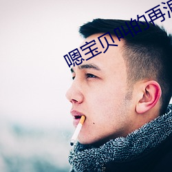 嗯宝贝叫的再浪一点 （投刃皆虚）
