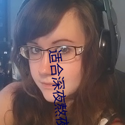 适合深夜熬夜看的直播