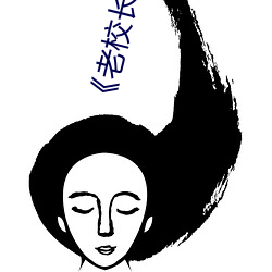 《老校長不戴套玩新婚老師
