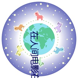 在人间电影在线观看完整版 （闳侈不经）