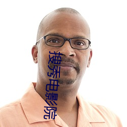搜秀电影院