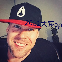 2021大秀app平台推荐