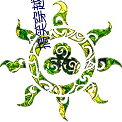 搞笑穿(穿)越(越)小说(說)