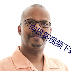 向日葵视频(頻)下载污最新在线观看(看)