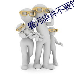 看污染件不要钱的软件