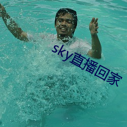 sky直播回家