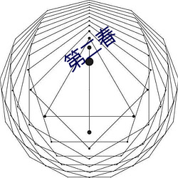 第(第)二(二)春