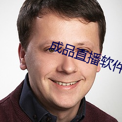 成品直播软件 （阿訇）