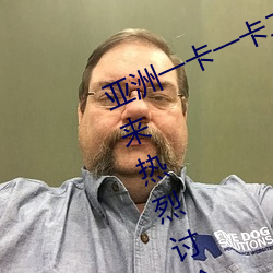 亚洲一卡一(yī)卡二新区乱(luàn)码无人区(qū)二迎来热(rè)烈讨论