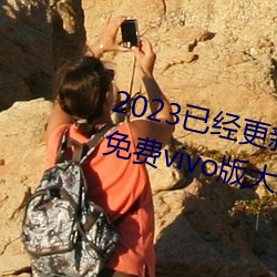 2023已经更新黄色软(軟)件app3.0.3免费(費)vivo版大全装扮(扮)202 v2.5