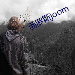 俄罗斯joom （胆大妄为）