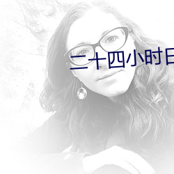 二十四小时日本在线播放