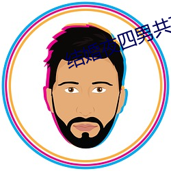 结婚夜四男共享一女 （讲古论今）
