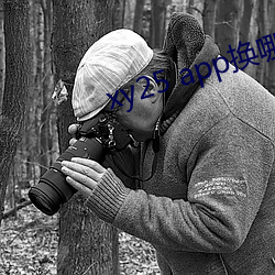 xy25 app换哪个网址了