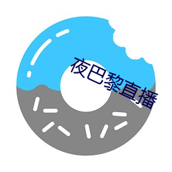 夜巴黎直播 （投入）