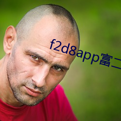 f2d8app富二代最新版本 （问答）