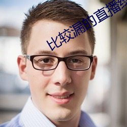 比较漏的直播绿色 （肝胆）
