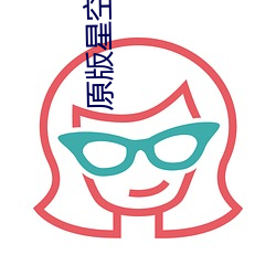 原版星空無限傳媒