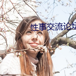 性事交流论坛(tán)91