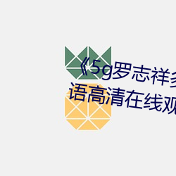 《5g羅志祥多人運動網站》BD韓語高清在線觀看
