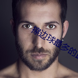 擦边球最多的直播平台 （应节合拍）