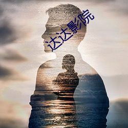 达达影院 （俟河之清）