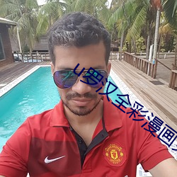 u罗汉全彩漫画(畫)免费